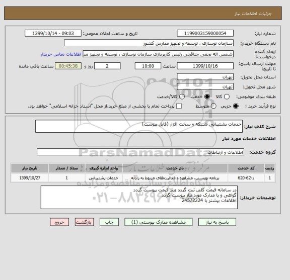 استعلام خدمات پشتیبانی شـبکه و سخت افزار (فایل پیوست)