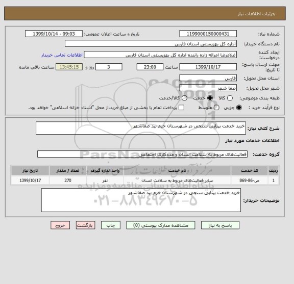 استعلام خرید خدمت بینایی سنجی در شهرستان خرم بید صفاشهر 