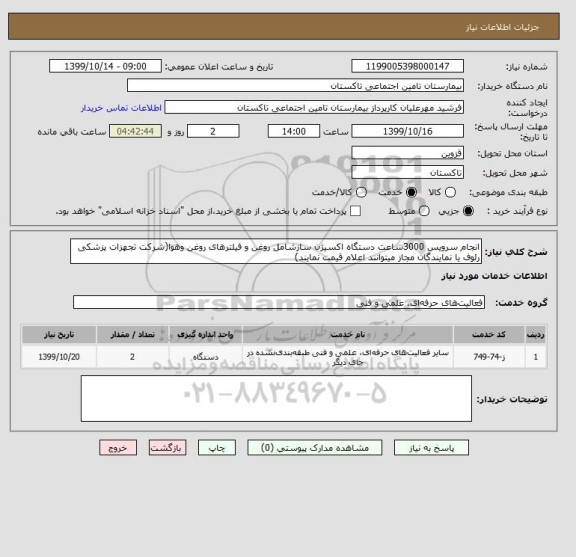 استعلام انجام سرویس 3000ساعت دستگاه اکسیژن سازشامل روغن و فیلترهای روغن وهوا(شرکت تجهزات پزشکی رئوف یا نمایندگان مجاز میتوانند اعلام قیمت نمایند)