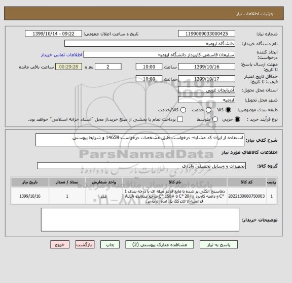 استعلام استفاده از ایران کد مشابه- درخواست طبق مشخصات درخواست 14658 و شرایط پیوستی 