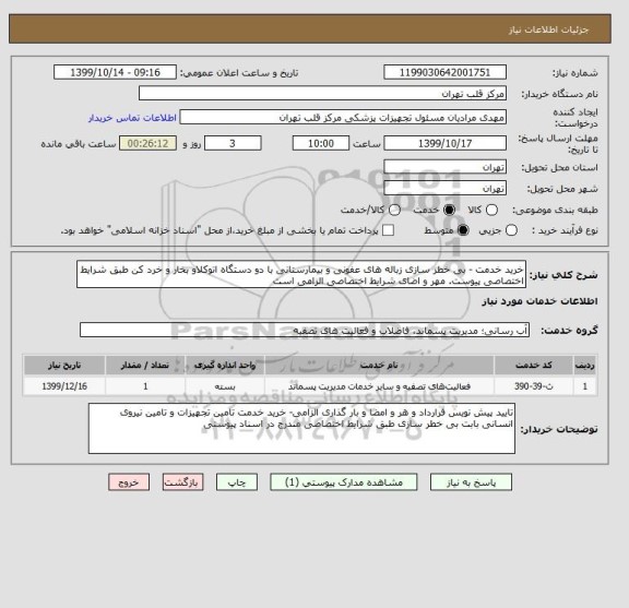 استعلام خرید خدمت - بی خطر سازی زباله های عفونی و بیمارستانی با دو دستگاه اتوکلاو بخار و خرد کن طبق شرایط اختصاصی پیوست. مهر و اضای شرایط اختصاصی الزامی است