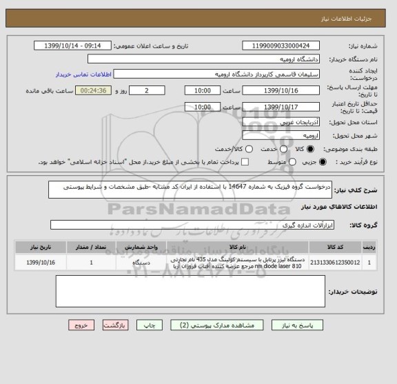 استعلام درخواست گروه فیزیک به شماره 14647 با استفاده از ایران کد مشابه -طبق مشخصات و شرایط پیوستی