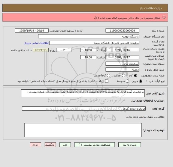 استعلام درخواست گروه فیزیک به شماره 14647 با استفاده از ایران کد مشابه -طبق مشخصات و شرایط پیوستی