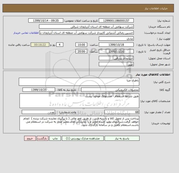 استعلام باطری صبا 