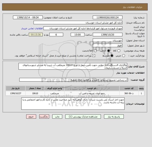 استعلام واگذاری 4دستگاه تانکر دولتی جهت تأمین،حمل و توزیع 10610 مترمکعب آب شرب به عشایر شهرستانهای اندیکا و مسجدسلیمان