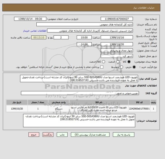 استعلام تلوزیون LED هوشمند اسنوا مدل SSD-50SA580U سایز 50 اینچ-(ایران کد مشابه است)-پرداخت نقدی-تحویل تا محل به عهده فروشنده می باشد-حسینی (09131852719)