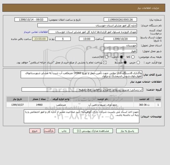 استعلام واگذاری 6دستگاه تانکر دولتی جهت تأمین،حمل و توزیع 14960 مترمکعب آب شرب به عشایر شهرستانهای اهواز،باوی،شوش،اندیمشک و دزفول