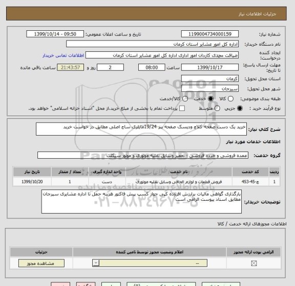 استعلام خرید یک دست صفحه کلاچ ودیسک صفحه بنز 19/24مایلری ساج اصلی مطابق در خواست خرید 