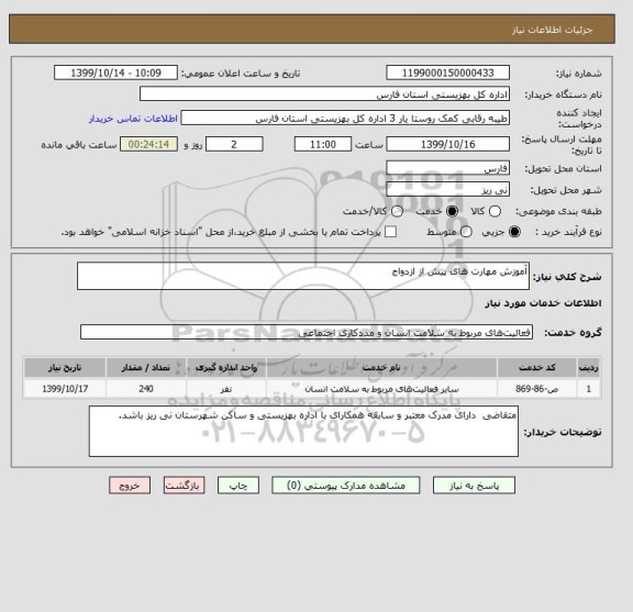 استعلام آموزش مهارت های پیش از ازدواج