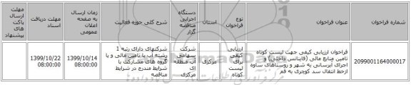 فراخوان ارزیابی کیفی جهت لیست کوتاه تامین منابع مالی (فاینانس داخلی) و اجرای آبرسانی به شهر  و روستاهای ساوه ازخط انتقال سد کوچری به قم