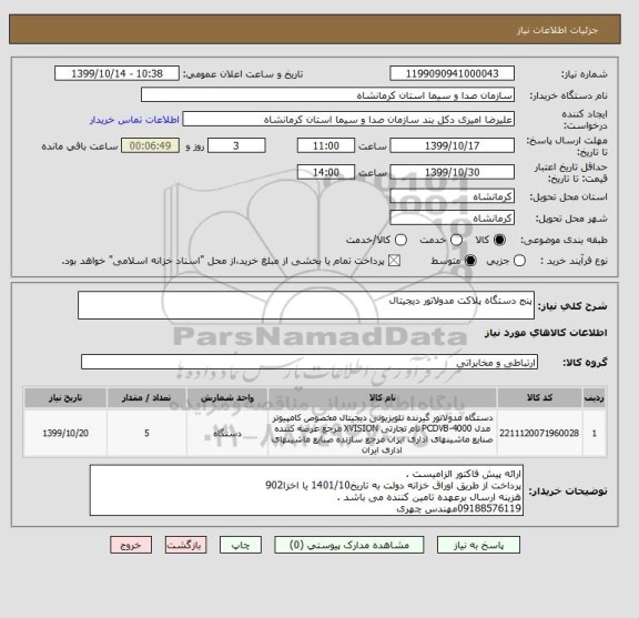 استعلام پنج دستگاه پلاکت مدولاتور دیجیتال 