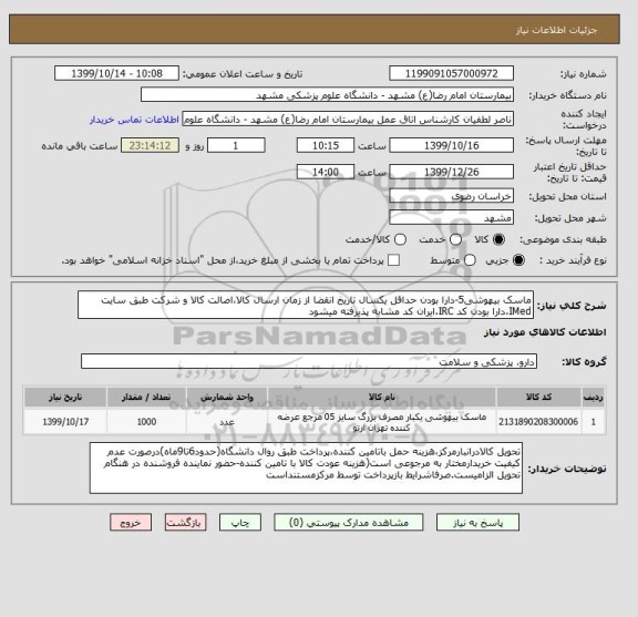 استعلام ماسک بیهوشی5-دارا بودن حداقل یکسال تاریخ انقضا از زمان ارسال کالا،اصالت کالا و شرکت طبق سایت IMed،دارا بودن کد IRC،ایران کد مشابه پذیرفته میشود