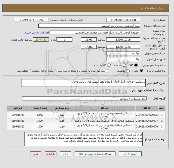 استعلام دستکش جراحی 6/5 -7/5و 8 بدون پودر کیفیت عالی تولید داخل 