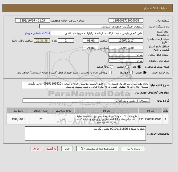 استعلام لوازم بهداشتی شامل پور دستی و  ... طبق لیست پیوست. حتما با شماره 09191161826 تماس بگیرید. کیسه زباله و پارچه تنظیف جنس درجه یک و عالی باشد. لیست پیوست