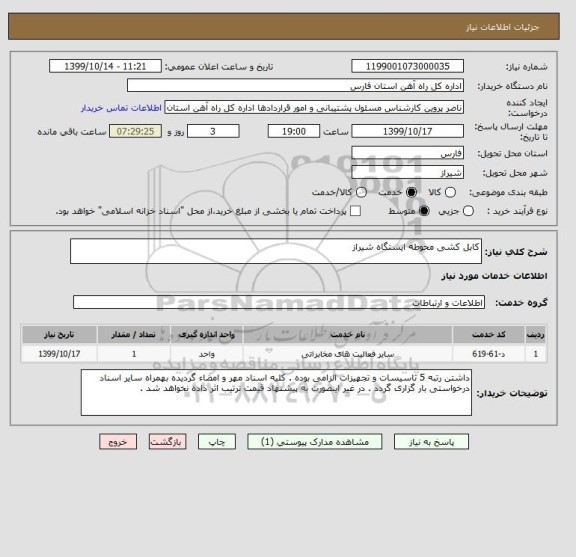 استعلام کابل کشی محوطه ایستگاه شیراز