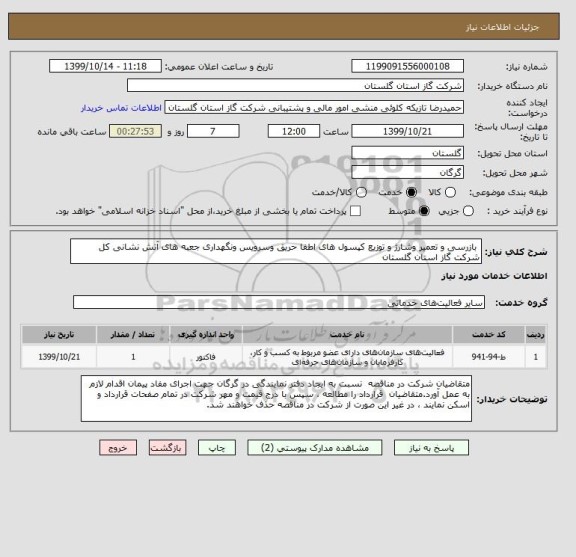 استعلام  بازرسی و تعمیر وشارژ و توزیع کپسول های اطفا حریق وسرویس ونگهداری جعبه های آتش نشانی کل شرکت گاز استان گلستان