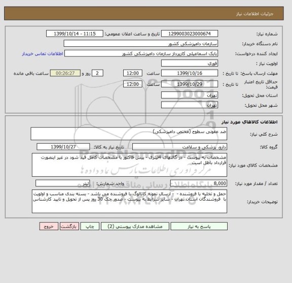 استعلام ضد عفونی سطوح (مختص دامپزشکی)