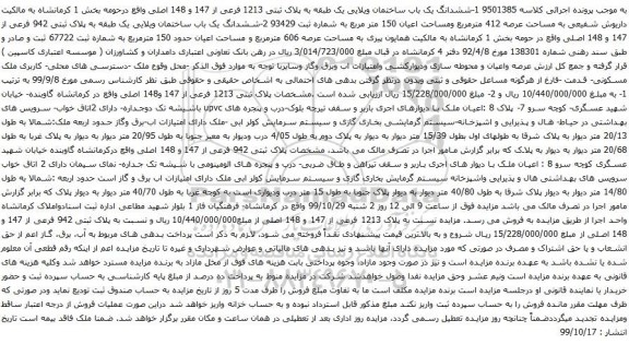 آگهی مزایده ششدانگ یک باب ساختمان ویلایی یک طبقه به پلاک ثبتی 1213 فرعی از 147 و 148 اصلی