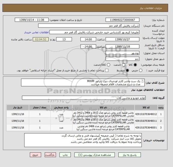 استعلام یک ست واشر کارتر اورجینال دیزل ژنراتور  MWM 
مدل و شرح مشخصات اقلام ضمیمه میباشد
