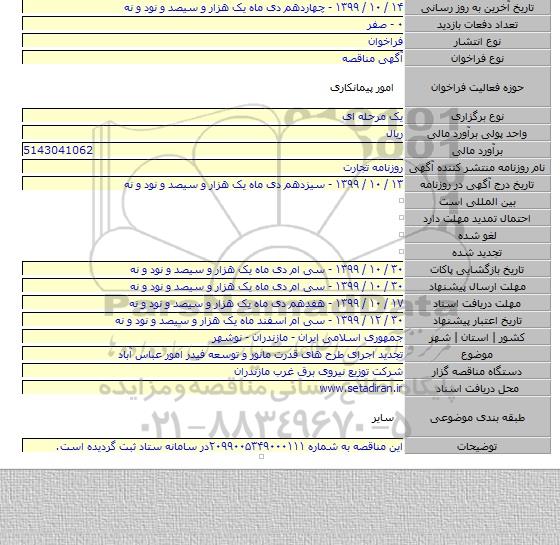 تجدید اجرای طرح های قدرت مانور و توسعه فیدر امور عباس آباد