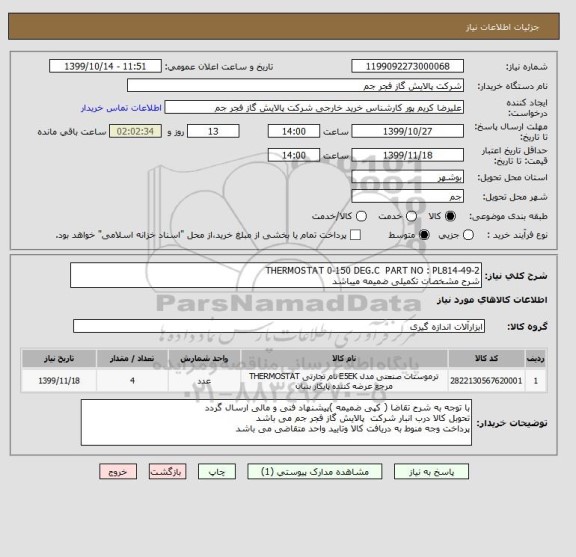 استعلام THERMOSTAT 0-150 DEG.C  PART NO : PL814-49-2 
شرح مشخصات تکمیلی ضمیمه میباشد