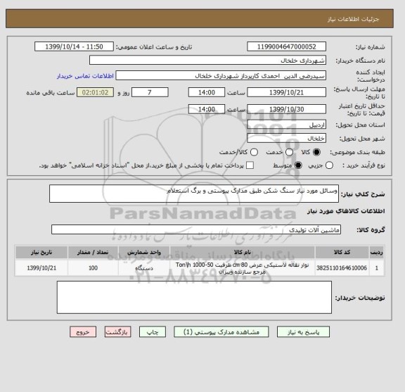 استعلام وسائل مورد نیاز سنگ شکن طبق مدارک پیوستی و برگ استعلام