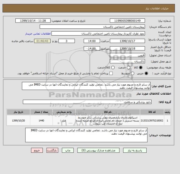 استعلام از سایز لارج و مدیوم مورد نیاز می باشد .تمامی تولید کنندگان ایرانی و نمایندگان انها در سایت IMED می توانند پیشنهاد قیمت دهند 