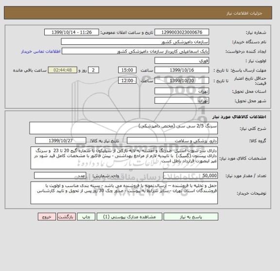 استعلام سرنگ 2/5 سی سی (مختص دامپزشکی)