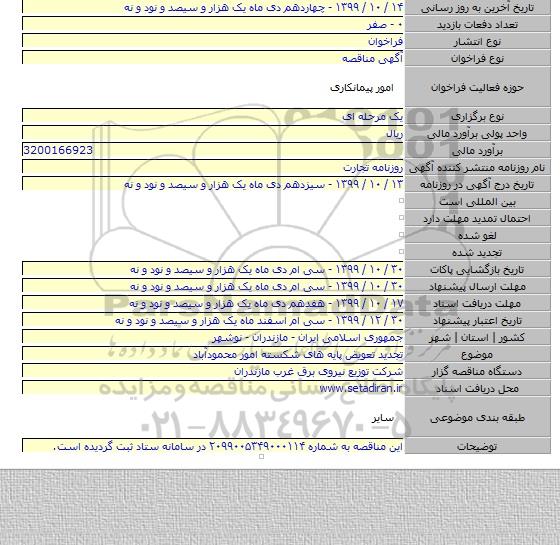 تجدید تعویض پایه های شکسته امور محمودآباد