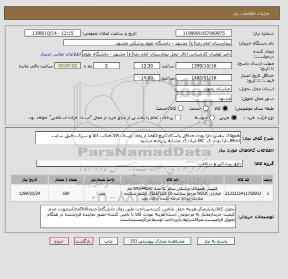 استعلام همولاک بنفش-دارا بودن حداقل یکسال تاریخ انقضا از زمان ارسال کالا،اصالت کالا و شرکت طبق سایت IMed،دارا بودن کد IRC،ایران کد مشابه پذیرفته میشود