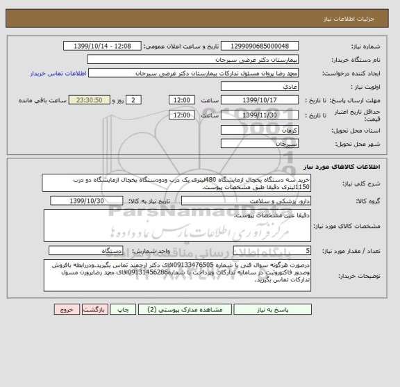 استعلام خرید سه دستگاه یخچال ازمایشگاه 480لیتری یک درب ودودستگاه یخچال ازمایشگاه دو درب 1150لیتری دقیقا طبق مشخصات پیوست.