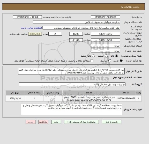 استعلام میز کارشناسی 85*170 با فایل زیرمیزی ام دی اف یک عدد وو صندلی نیلپر sk712 یک عدد وو فایل چهار کشو  ام دی اف. تحویل شهر گرکان.  پیوست دارد.09155310160