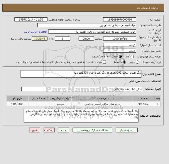 استعلام رنگ آمیزی سقف 3000مترمربع -رنگ آمیزی دیوار 3500مترمربع 