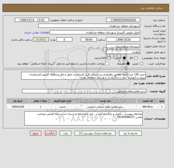 استعلام خرید 130 عدد تابلو انتظامی راهنمایی و رانندگی طبق استاندارد حمل و نقل و ترافیک کشور (مشخصات بپیوست)بهمراه حمل و بارگیری تا شهرداری منطقه2 زهدان