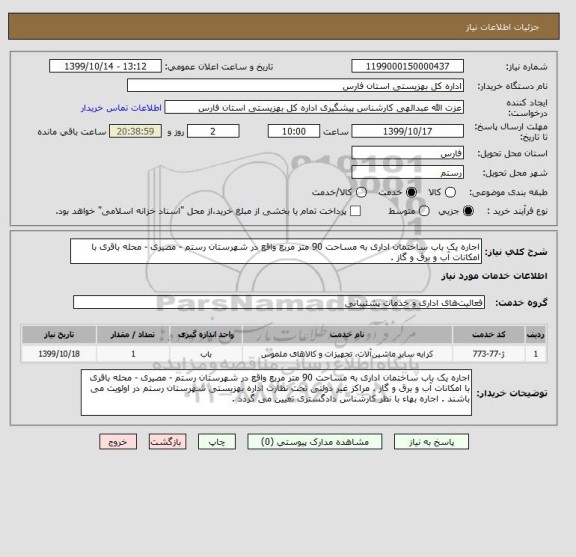 استعلام اجاره یک باب ساختمان اداری به مساحت 90 متر مربع واقع در شهرستان رستم - مصیری - محله باقری با امکانات آب و برق و گاز . 