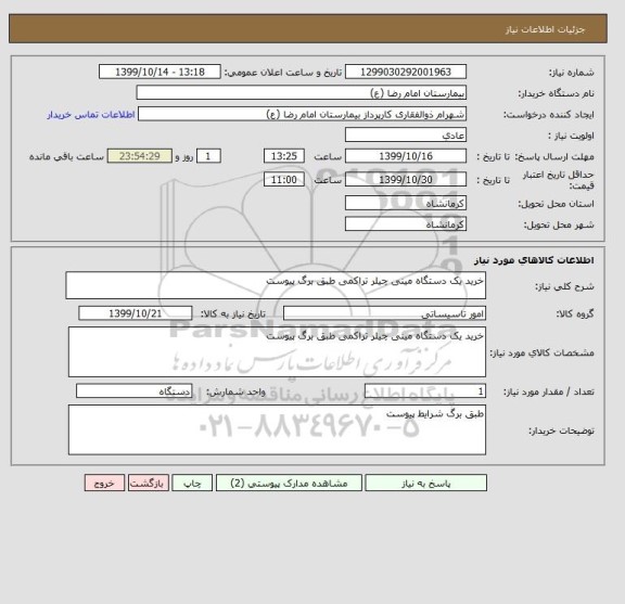 استعلام خرید یک دستگاه مینی چیلر تراکمی طبق برگ پیوست