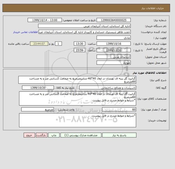 استعلام گرانیت گل پنبه ای نهبندان در ابعاد 40*40 سانتیمترمربع به ضخامت 2سانتی متر و به مساحت 60مترمربع