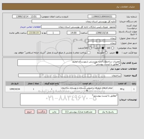 استعلام تعمیرات ساختمان اداره بهزیستی شهرستان ایجرود
*مطابق با لیست پیوستی*