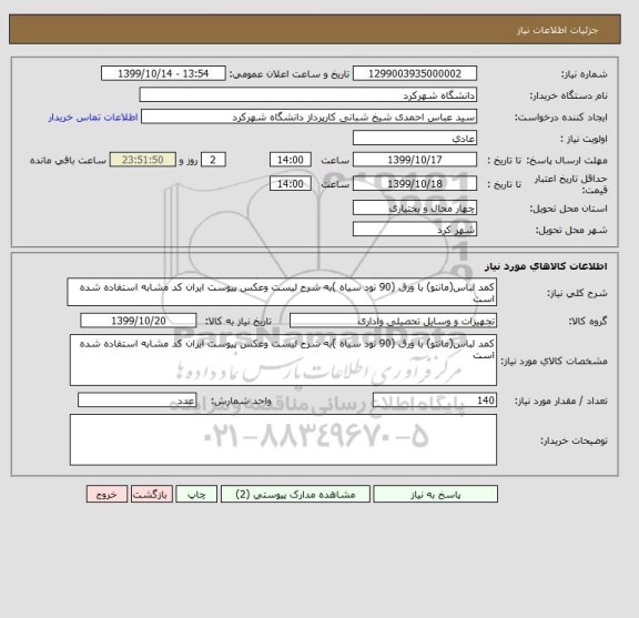 استعلام کمد لباس(مانتو) با ورق (90 نود سیاه )به شرح لیست وعکس پیوست ایران کد مشابه استفاده شده است