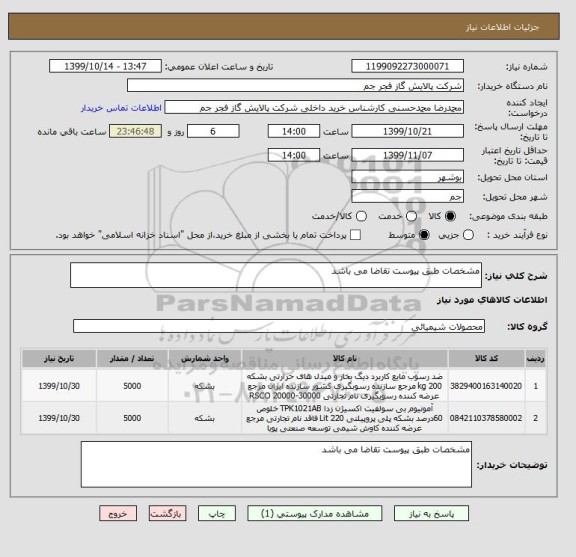 استعلام مشخصات طبق پیوست تقاضا می باشد 