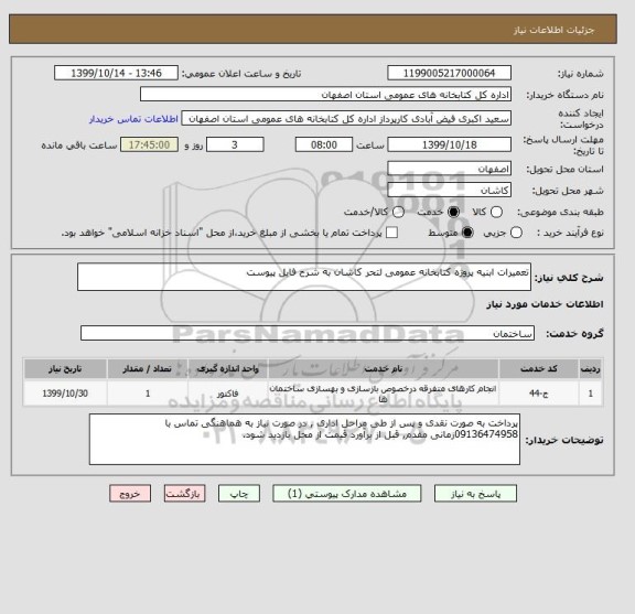 استعلام تعمیرات ابنیه پروژه کتابخانه عمومی لتحر کاشان به شرح فایل پیوست