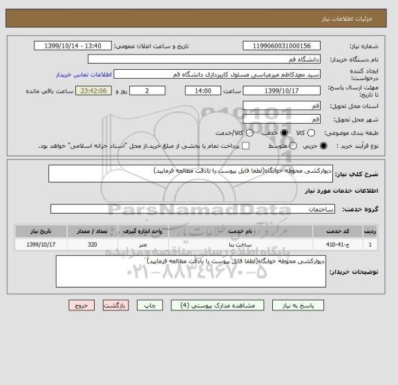 استعلام دیوارکشی محوطه خوابگاه(لطفا فایل پیوست را بادقت مطالعه فرمایید)