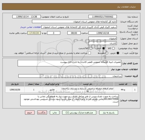 استعلام تعمیرات ابنیه کتابخانه عمومی قمصر کاشان به شرح فایل پیوست