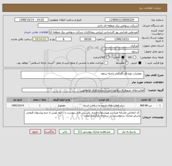 استعلام   معاینات دوره ای کارکنان ناحیه ساوه 