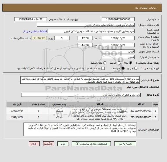 استعلام لب تاب لنوو و سیستم کامل ب طبق لیست پیوست به صورت ریز قیمت  در پیش فاکتور بارگذاری شود .پرداخت یک هفته پس از تحویل و تایید انفورماتیک دانشگاه 