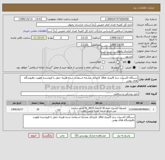 استعلام دستگاه اکسیژن ساز 5لیتری plus  ازایرانکد مشابه استفاده شده هزینه حمل با فروشنده اولویت بافروشگاه های بومی 