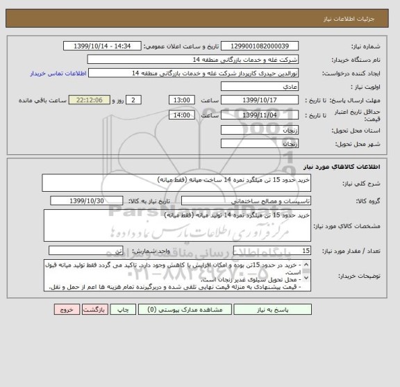 استعلام خرید حدود 15 تن میلگرد نمره 14 ساخت میانه (فقط میانه)