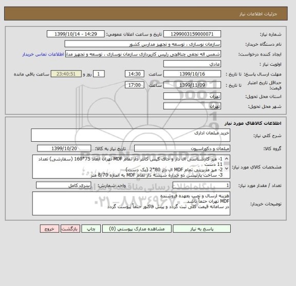 استعلام خرید مبلمان اداری