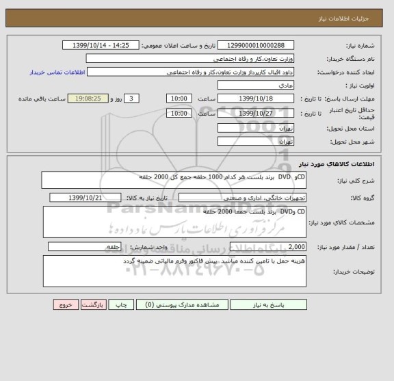 استعلام CDو  DVD  برند بلست هر کدام 1000 حلقه جمع کل 2000 حلقه