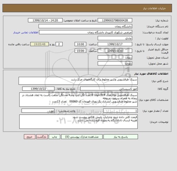 استعلام سینک ظرفشویی وشیر مخلوط برای کارگاههای مرکز رشد